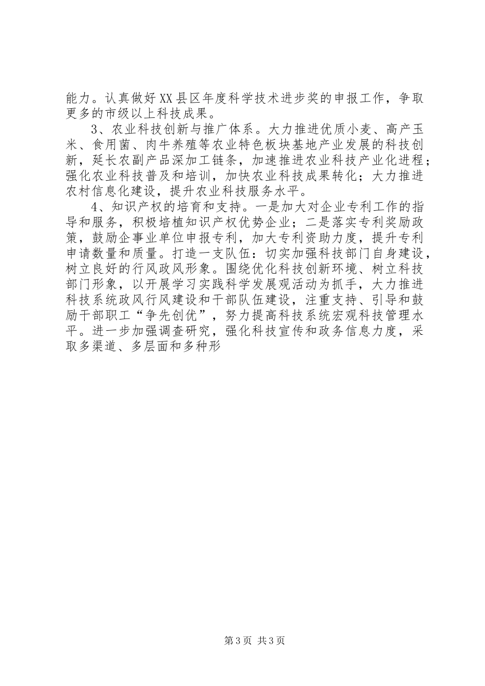 县科技局贯彻落实全县三级干部会议精神情况汇报 _第3页