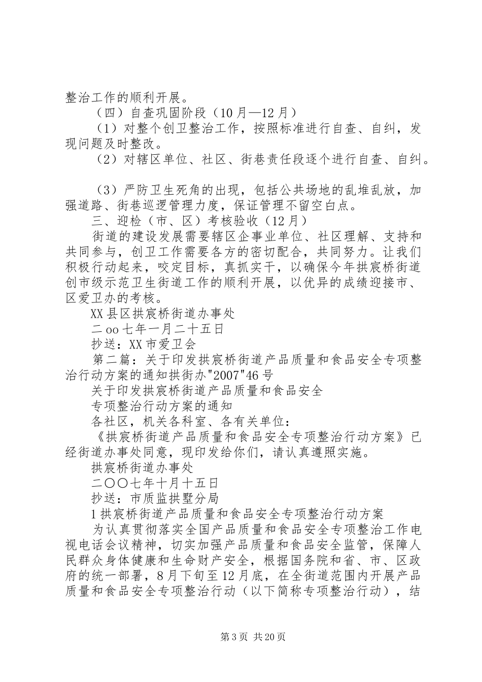 拱宸桥街道创市级示范卫生街道的工作规划_第3页