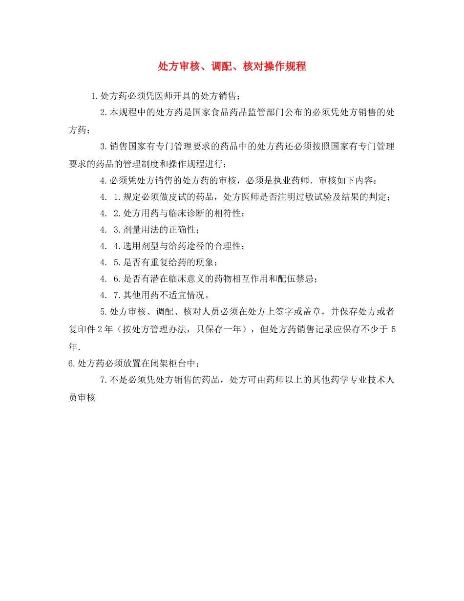 《安全操作规程》之处方审核、调配、核对操作规程 _第1页