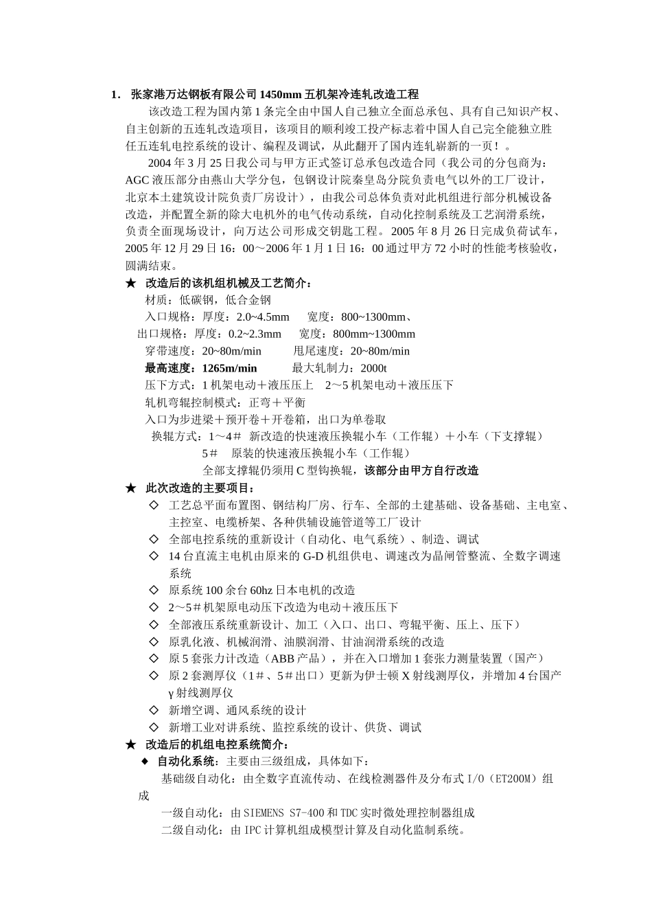 北京天华博实电气技术有限公司在国内冷轧行业的主要业绩：_第1页
