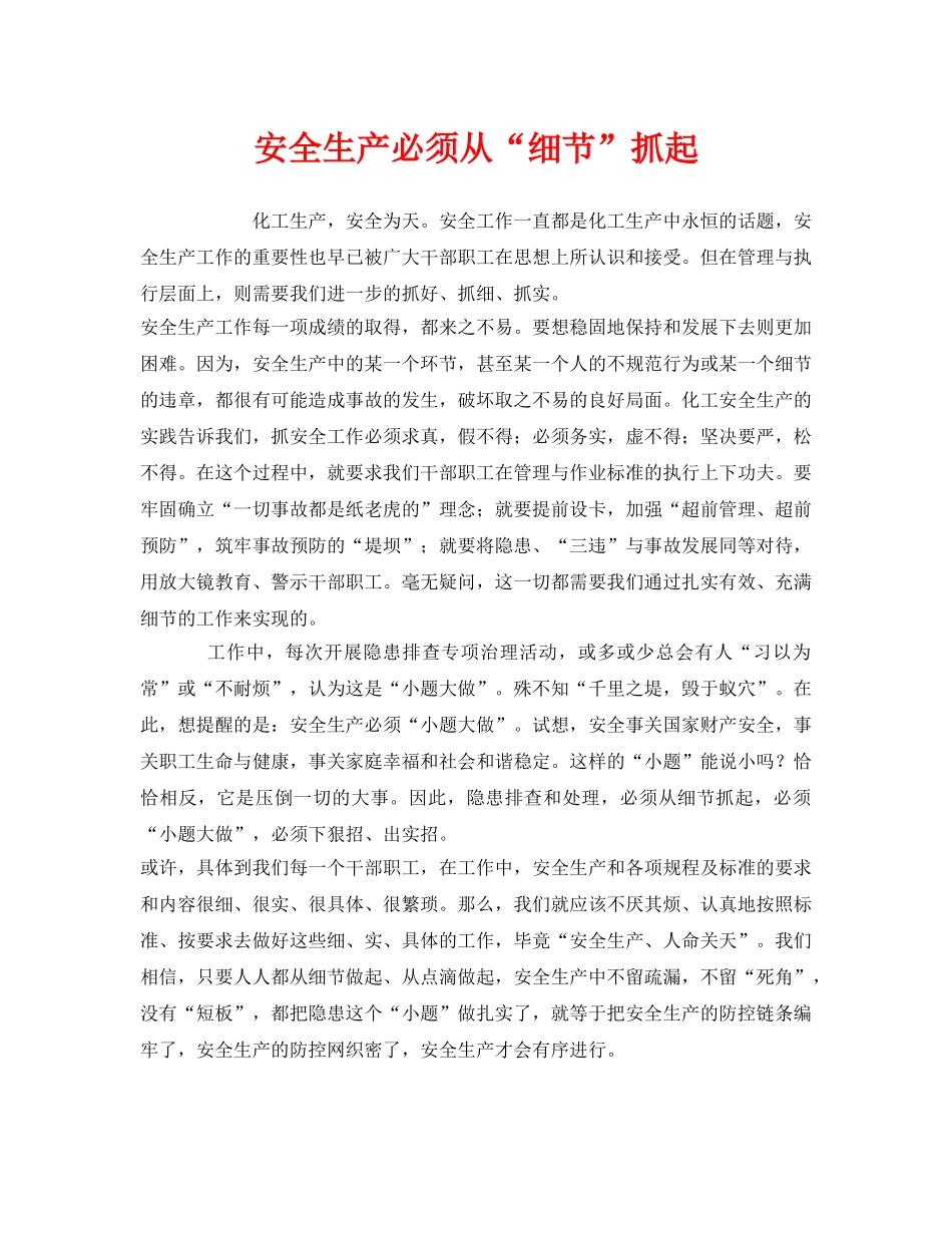 《安全管理》之安全生产必须从“细节”抓起 _第1页
