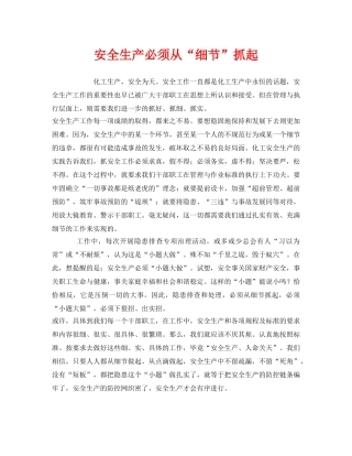 《安全管理》之安全生产必须从“细节”抓起 