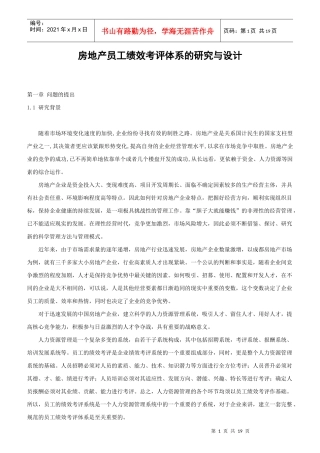 某房地产员工绩效考评体系的研究与设计