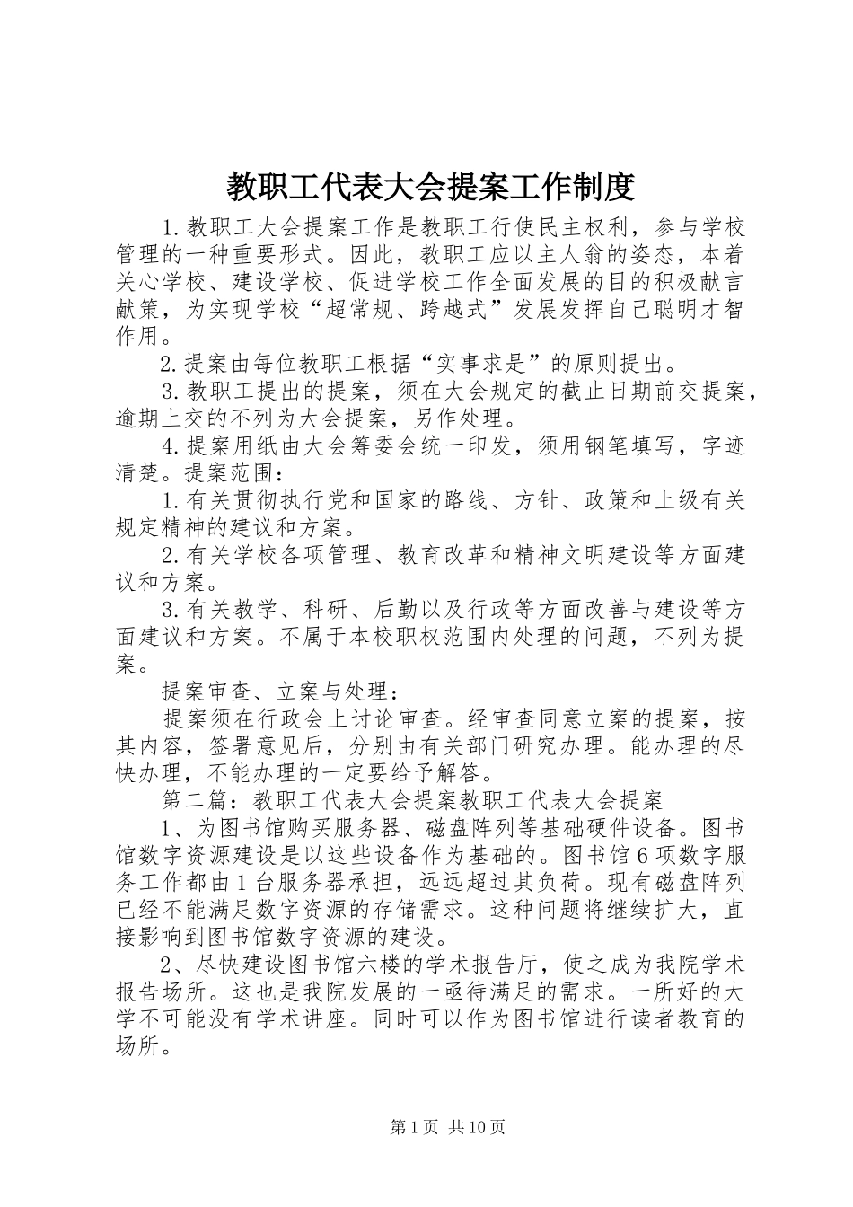 教职工代表大会提案工作规章制度_第1页