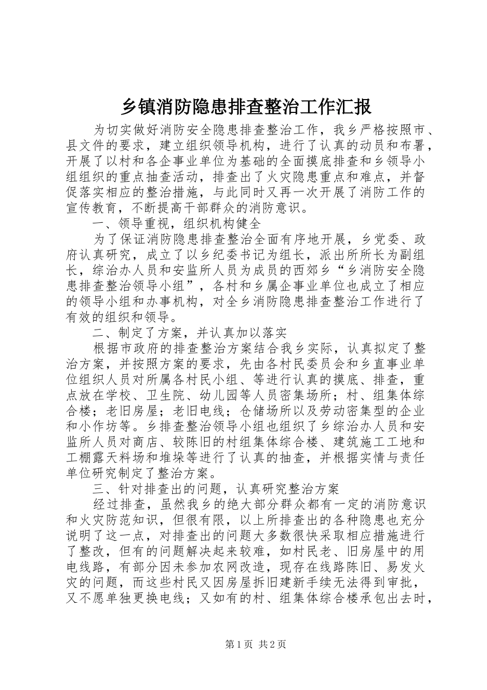 乡镇消防隐患排查整治工作汇报 _第1页