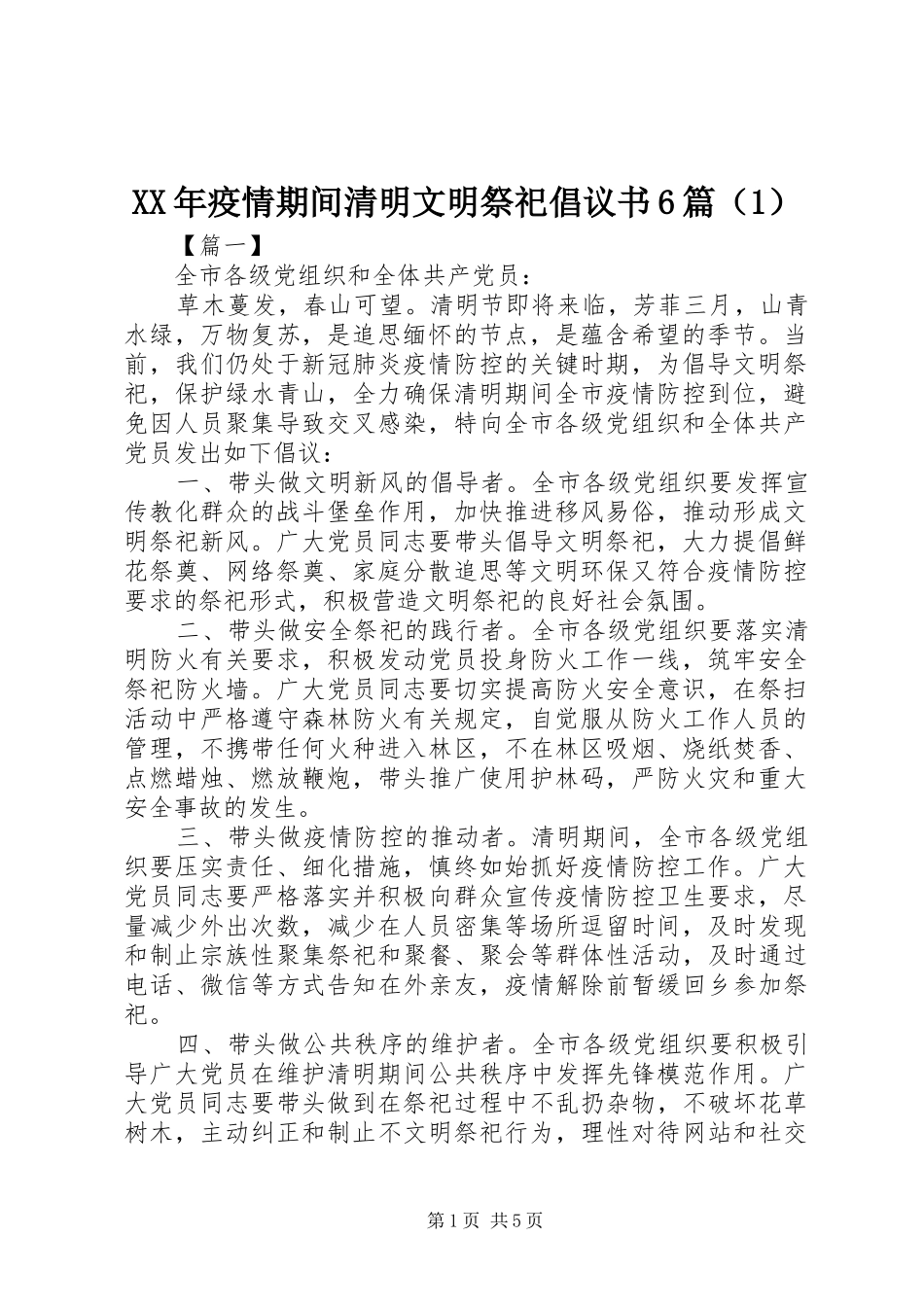 XX年疫情期间清明文明祭祀倡议书范文6篇（1）_第1页