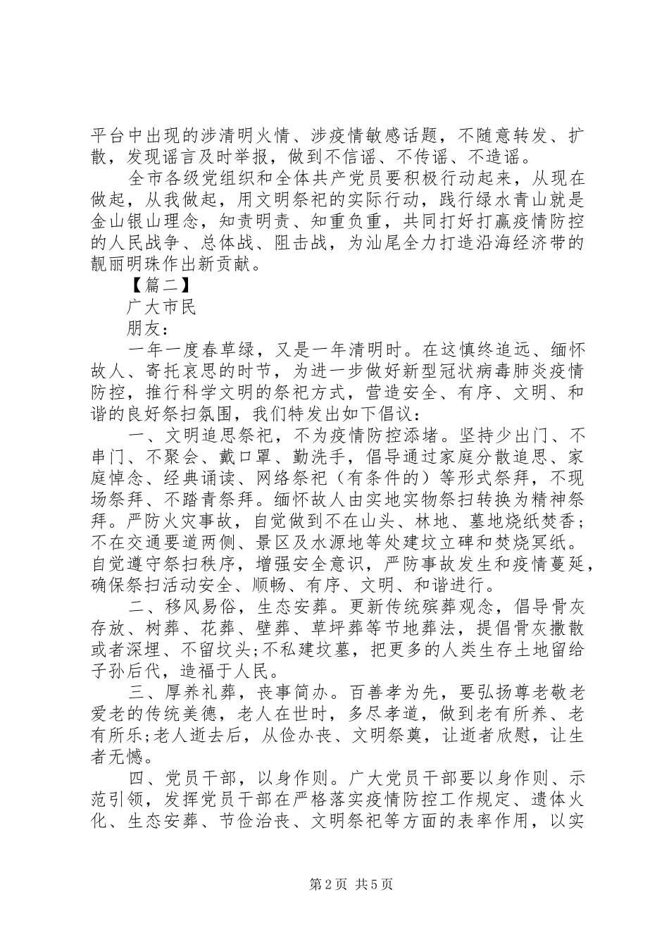 XX年疫情期间清明文明祭祀倡议书范文6篇（1）_第2页