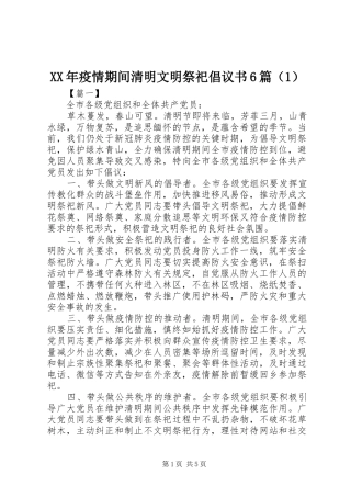XX年疫情期间清明文明祭祀倡议书范文6篇（1）