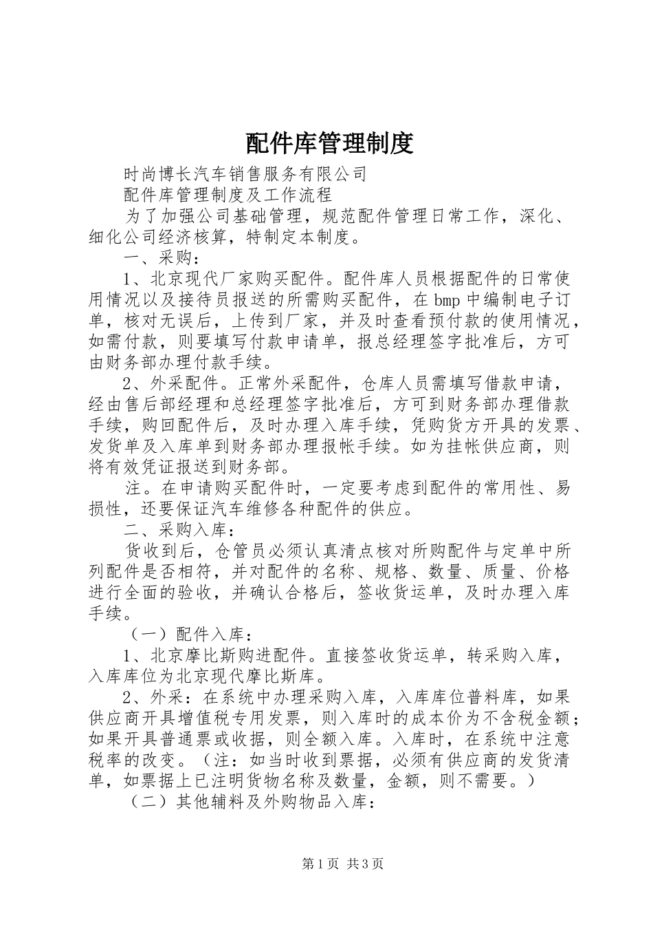 配件库管理规章制度 _第1页