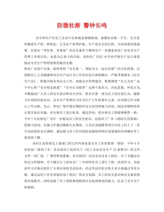 《安全管理》之防微杜渐 警钟长鸣 