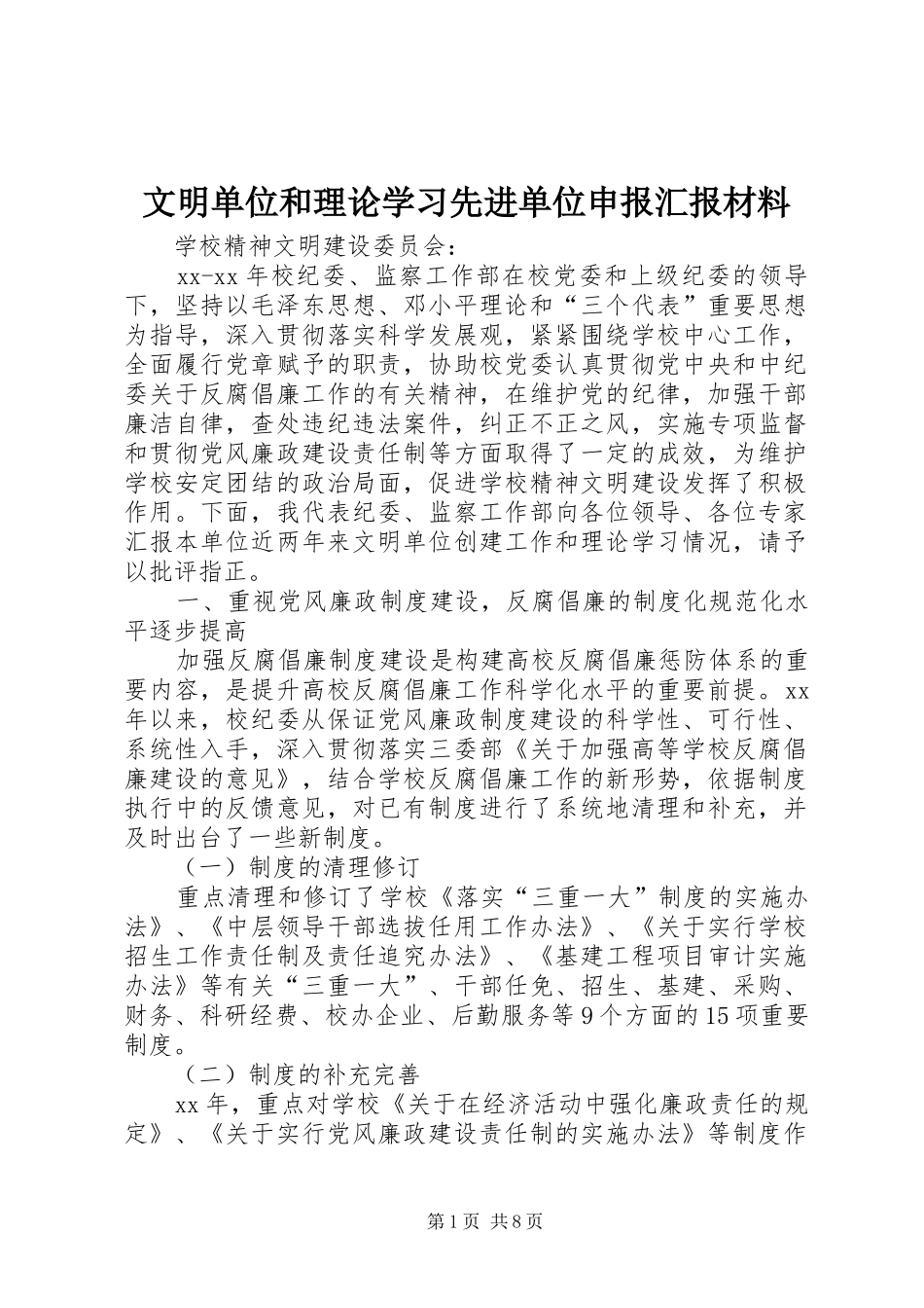 文明单位和理论学习先进单位申报汇报材料 _第1页