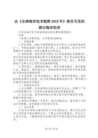 由《全球海洋技术趋势20XX年》报告引发的探讨海洋经济 (3)