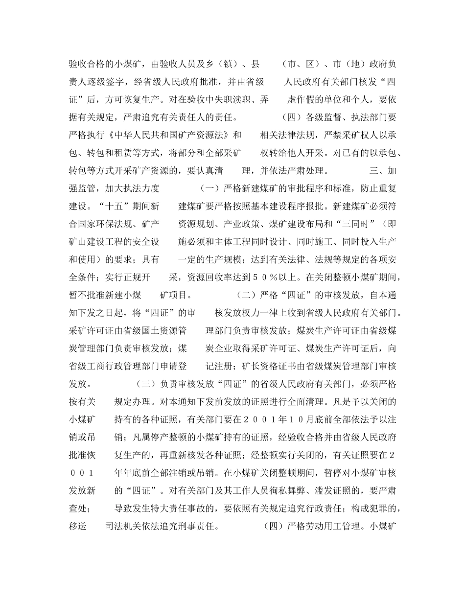《安全管理》之国务院办公厅关于进一步做好关闭整顿小煤矿和煤矿安全生产工作的通知 _第3页