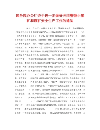 《安全管理》之国务院办公厅关于进一步做好关闭整顿小煤矿和煤矿安全生产工作的通知 