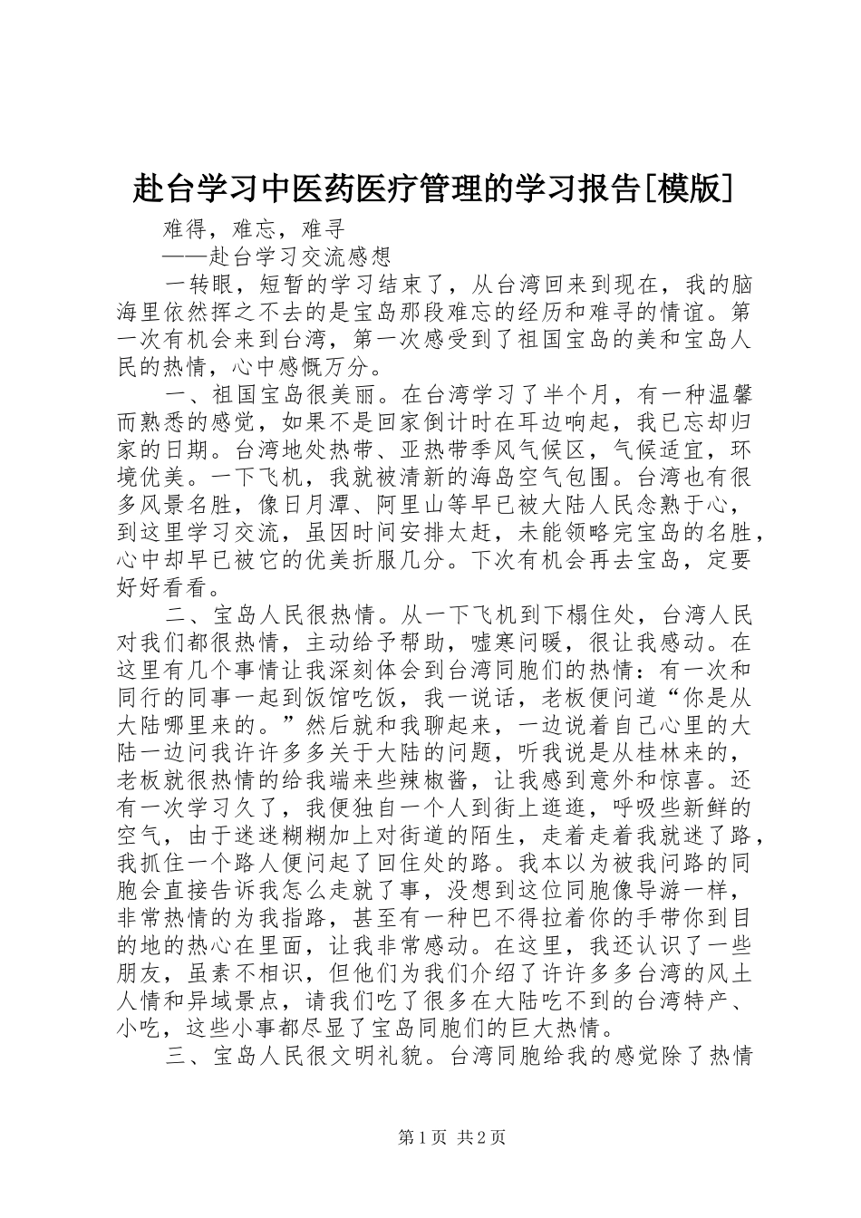 赴台学习中医药医疗管理的学习报告[模版] _第1页