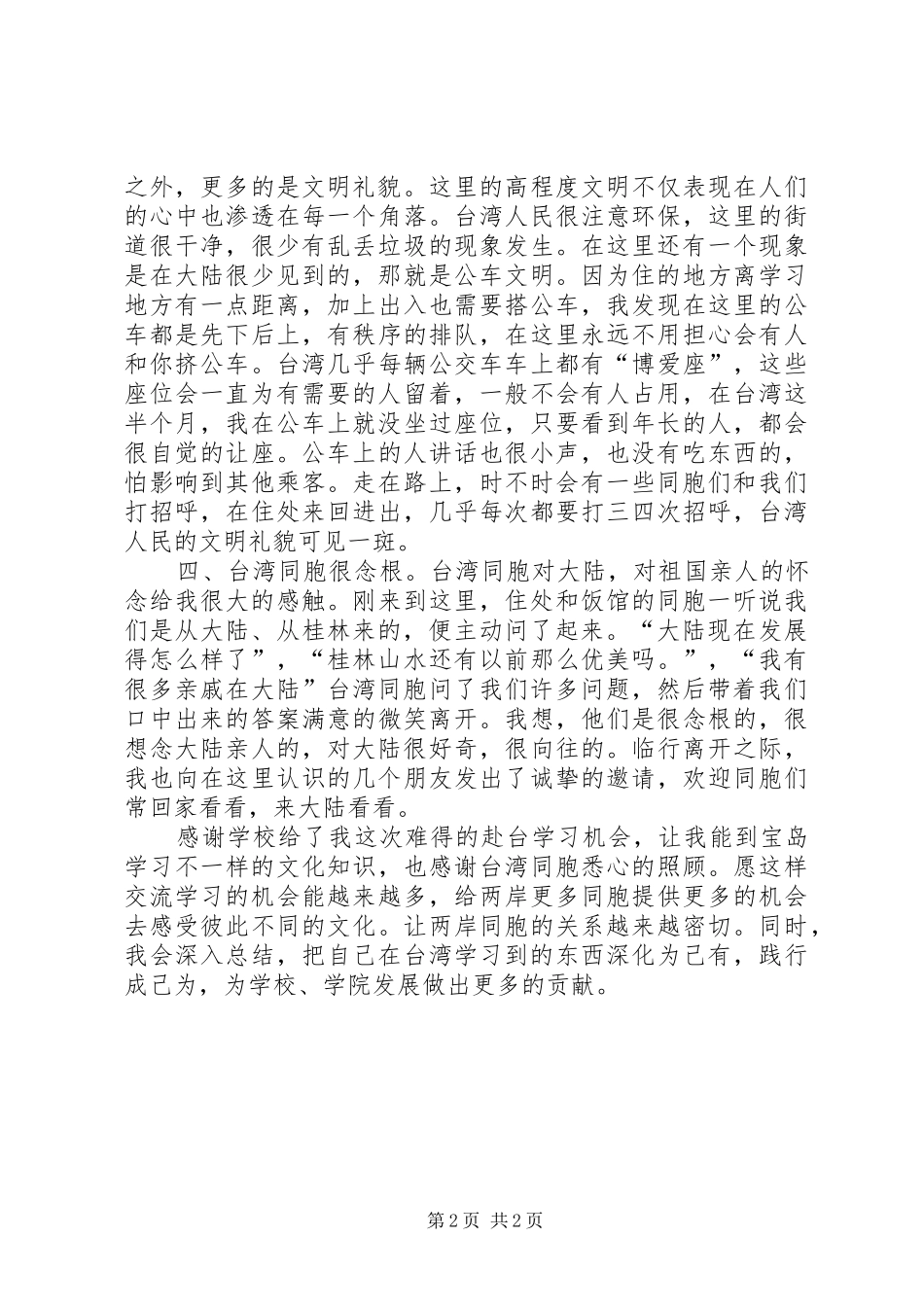 赴台学习中医药医疗管理的学习报告[模版] _第2页