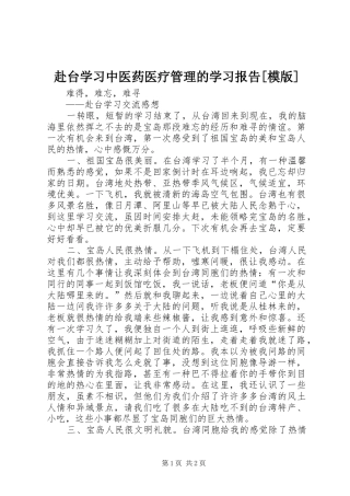 赴台学习中医药医疗管理的学习报告[模版] 