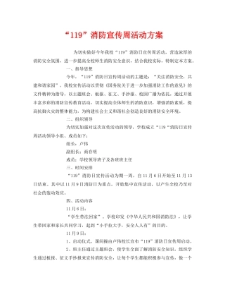 《安全管理文档》之“119”消防宣传周活动方案 