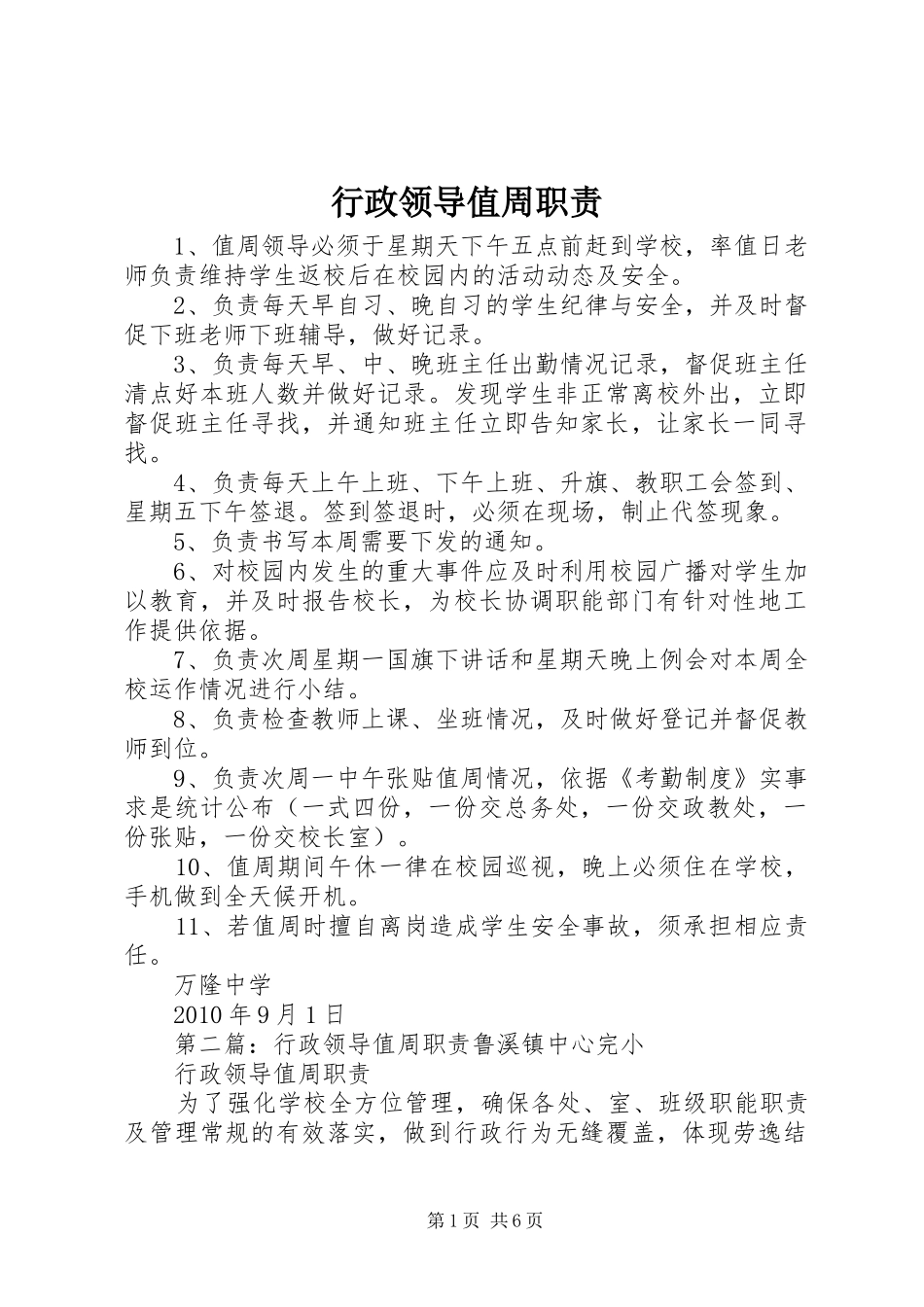 行政领导值周职责要求 _第1页