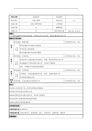 明达集团行政人事部总裁秘书职务说明书