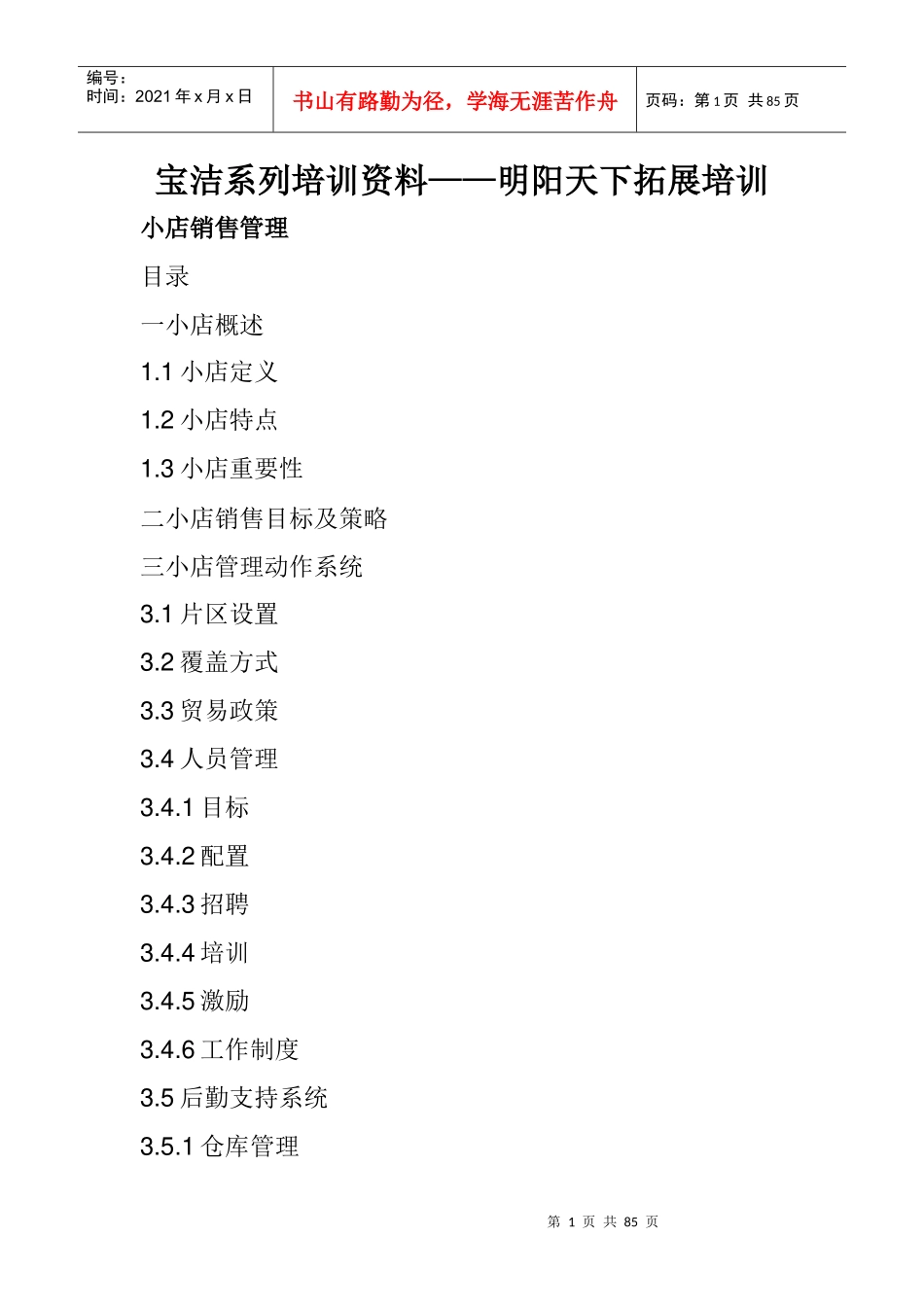 拓展训练经典培训资料_第1页