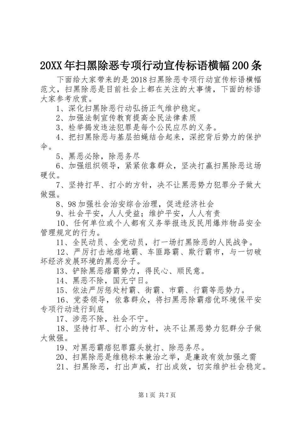 20XX年扫黑除恶专项行动宣传标语大全横幅200条_第1页