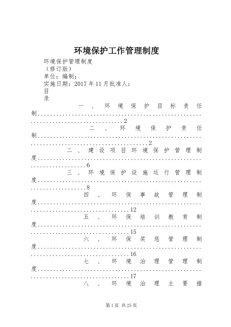 环境保护工作管理规章制度 _第1页