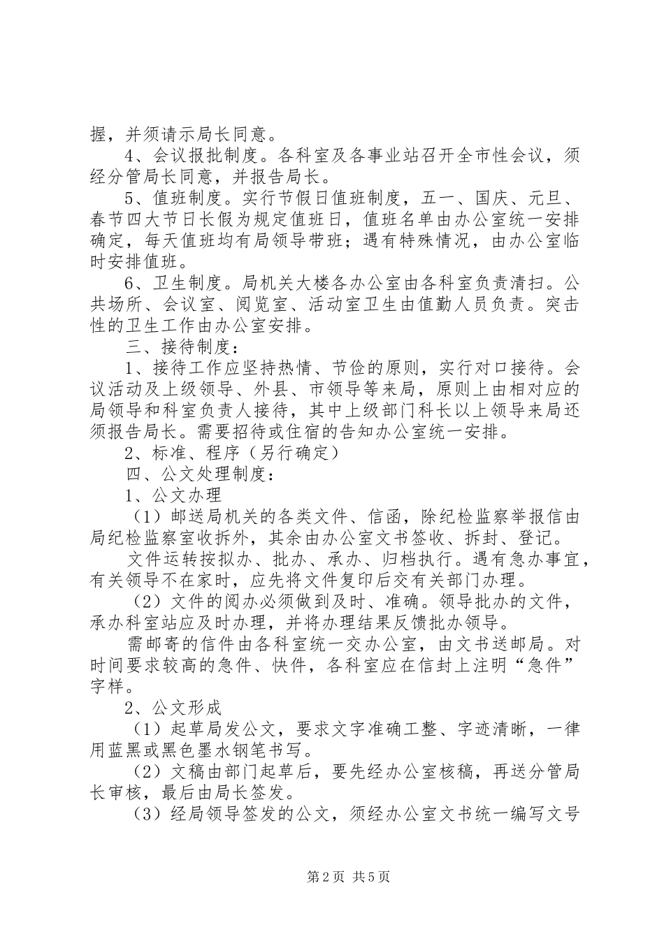 市农林局机关管理规章制度_第2页