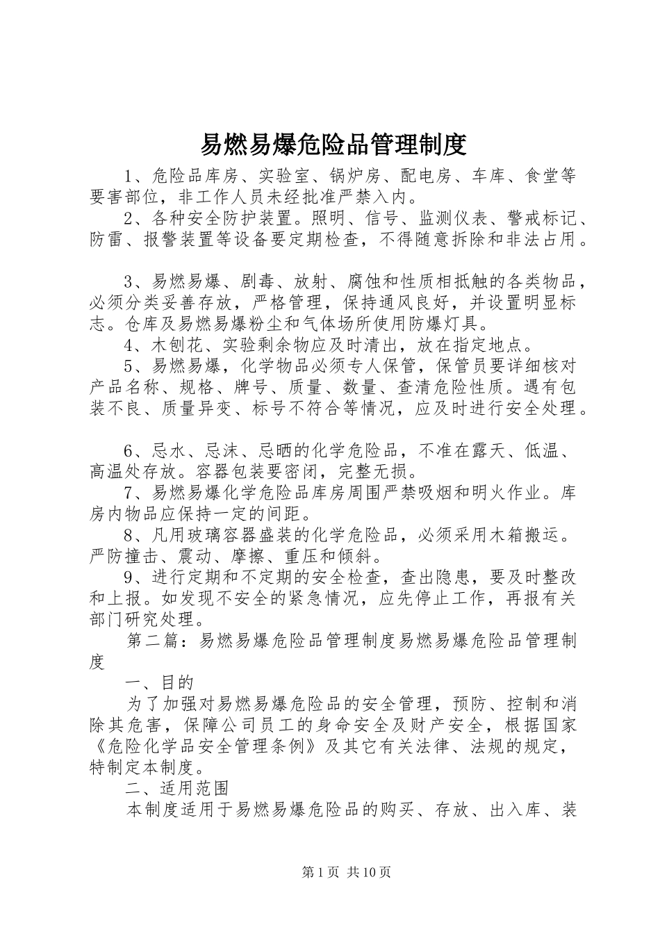 易燃易爆危险品管理规章制度_第1页