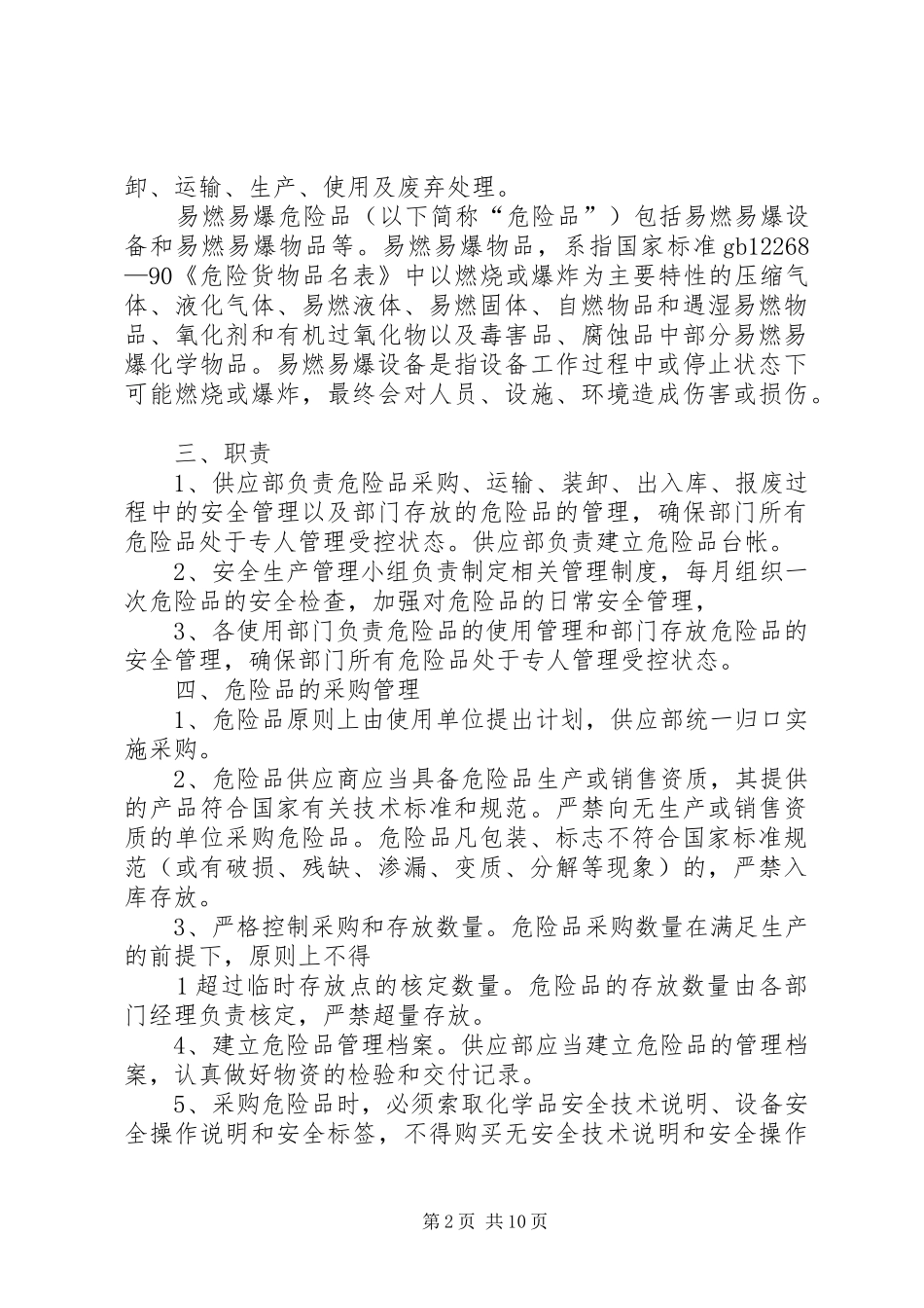 易燃易爆危险品管理规章制度_第2页