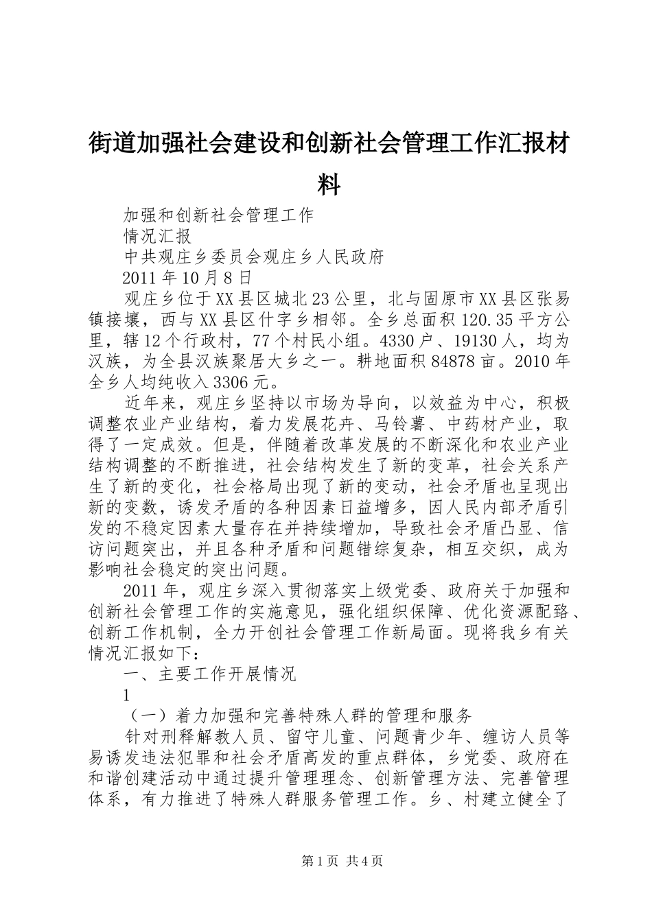 街道加强社会建设和创新社会管理工作汇报材料 _第1页