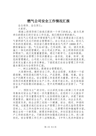 燃气公司安全工作情况汇报 