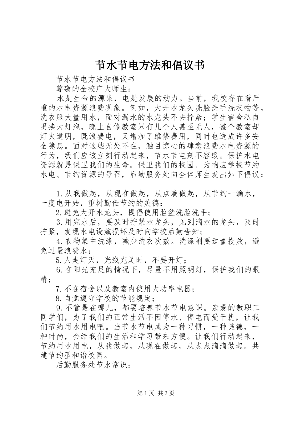 节水节电方法和倡议书范文 (2)_第1页