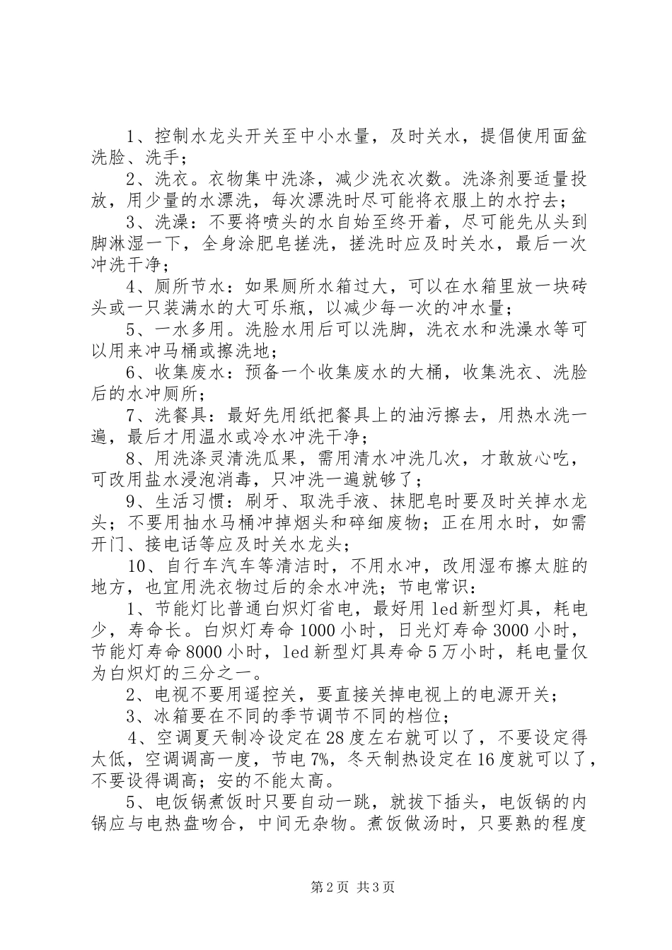 节水节电方法和倡议书范文 (2)_第2页
