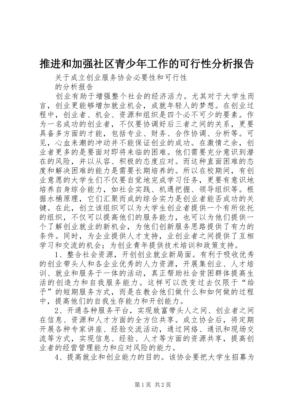 推进和加强社区青少年工作的可行性分析报告1 _第1页