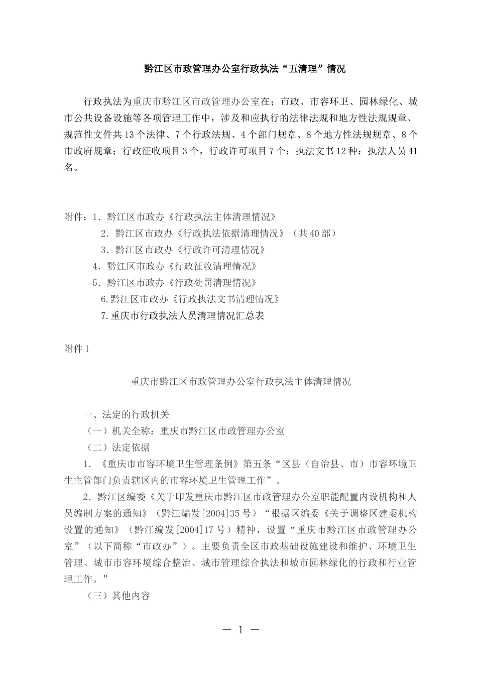 黔江区市政管理办公室行政执法五清理情况_第1页