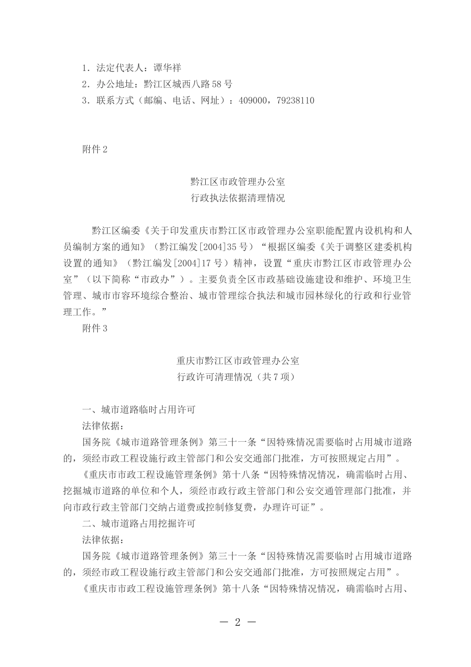 黔江区市政管理办公室行政执法五清理情况_第2页