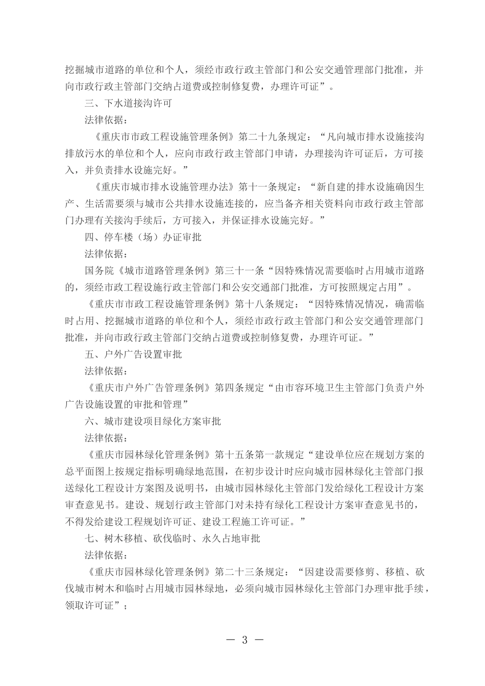 黔江区市政管理办公室行政执法五清理情况_第3页