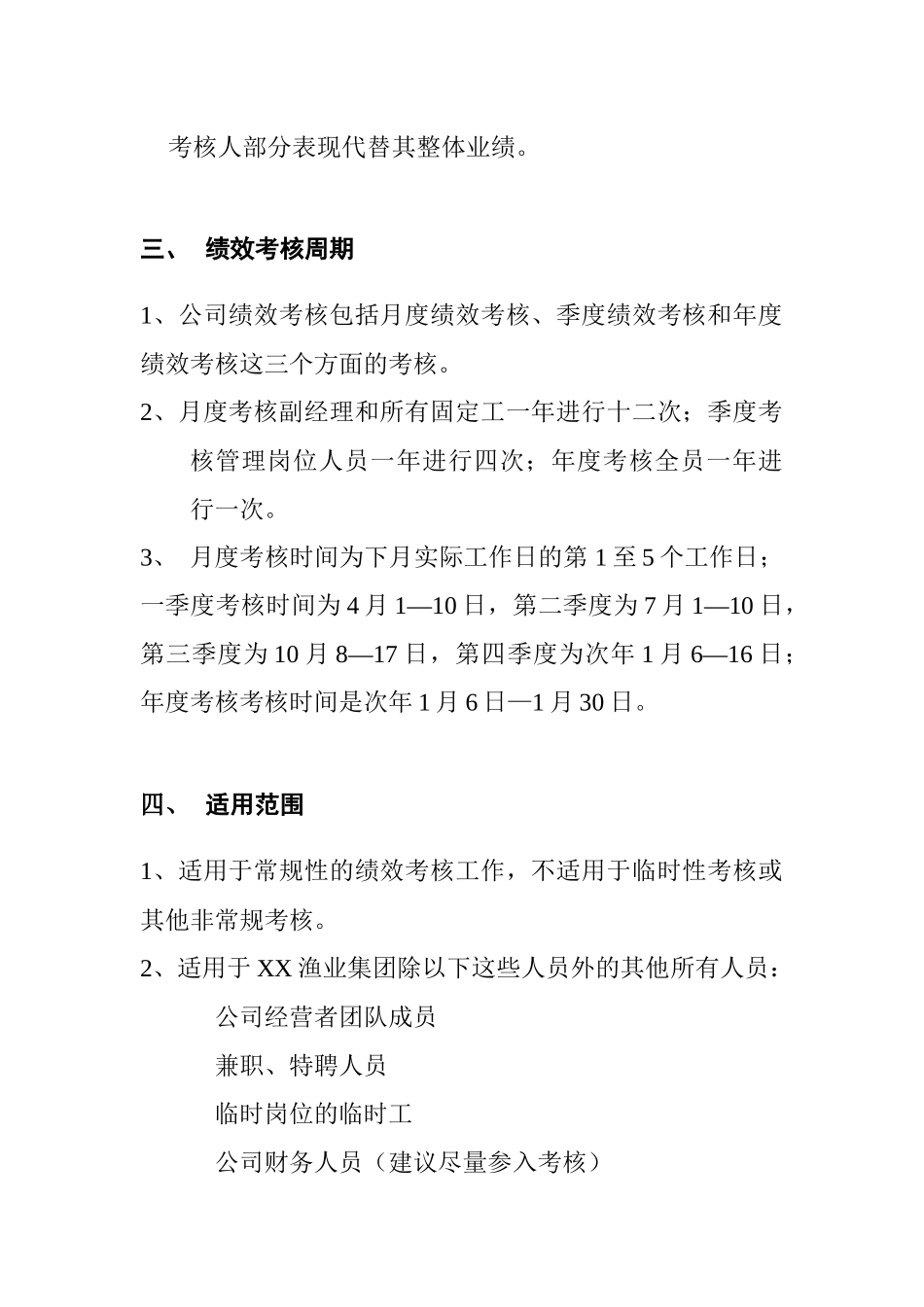 渔业集团公司绩效考核操作方案_第2页
