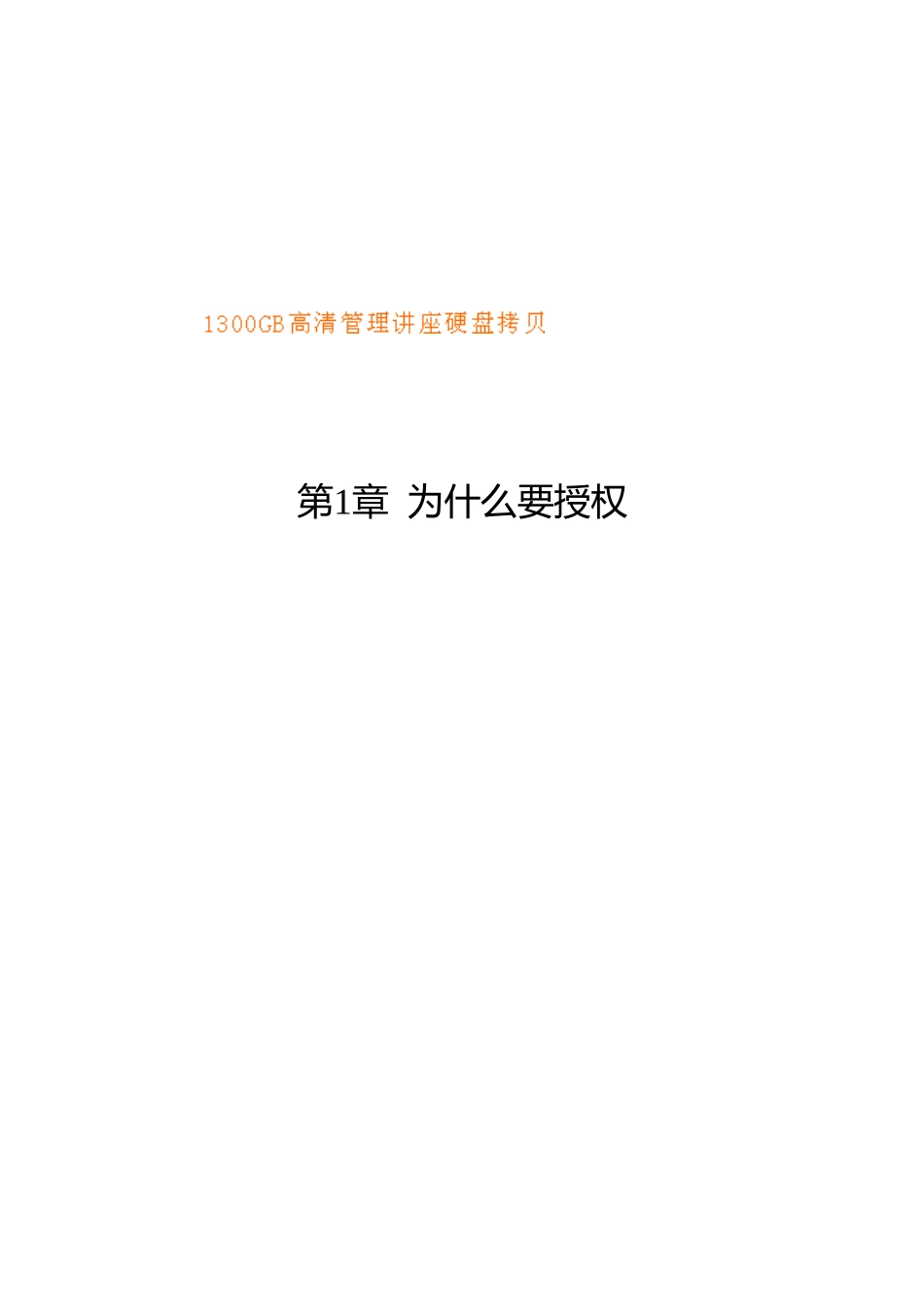 授权管理与激励艺术_第1页