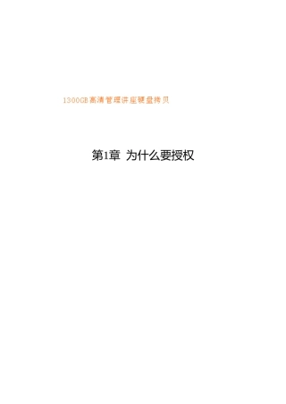 授权管理与激励艺术