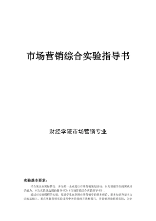 市场营销综合实验指导书