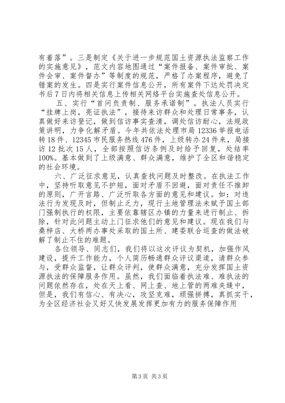 国土资源执法监察大队年终工作评议汇报 _第3页