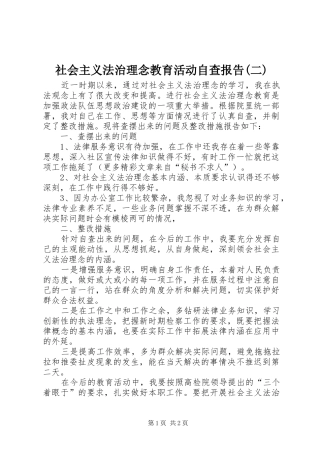 社会主义法治理念教育活动自查报告(二) 