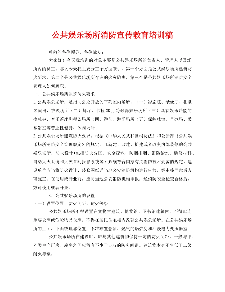 《安全管理文档》之公共娱乐场所消防宣传教育培训稿 _第1页