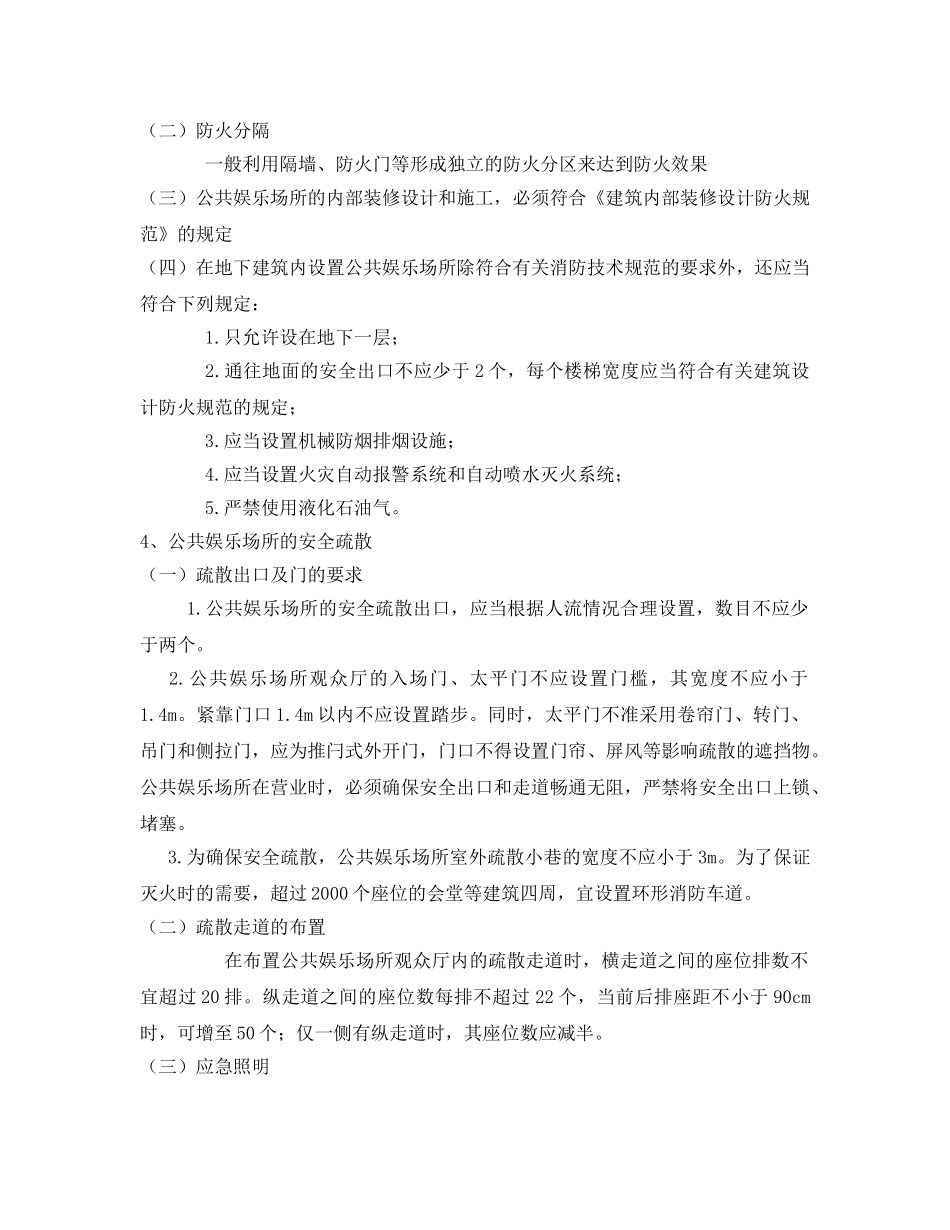 《安全管理文档》之公共娱乐场所消防宣传教育培训稿 _第2页