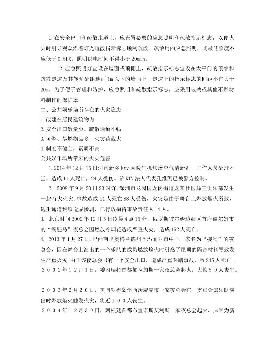 《安全管理文档》之公共娱乐场所消防宣传教育培训稿 _第3页