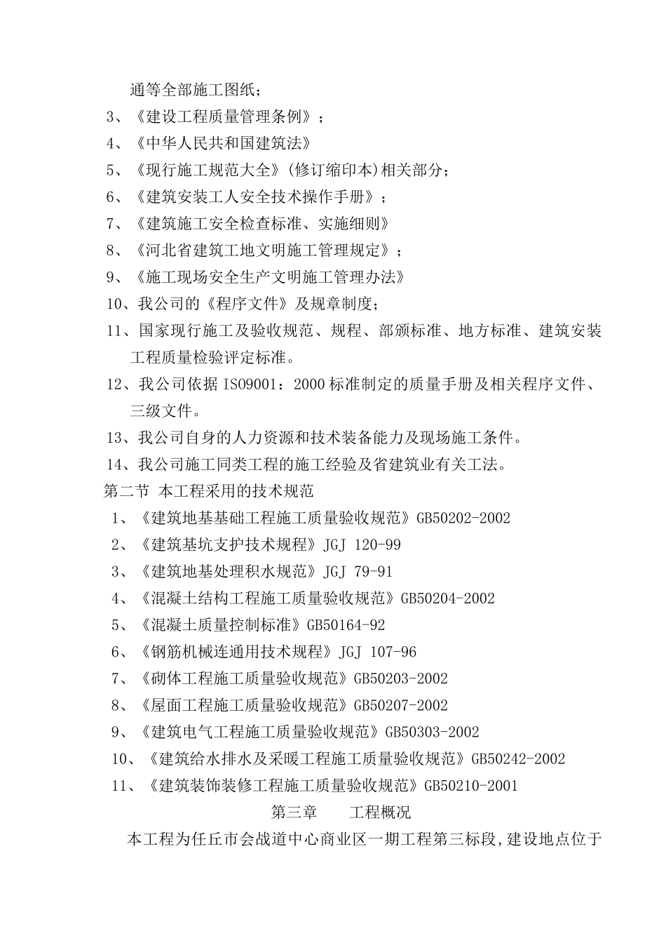 任丘市会战道中心商业区一期工程第三标段_第3页