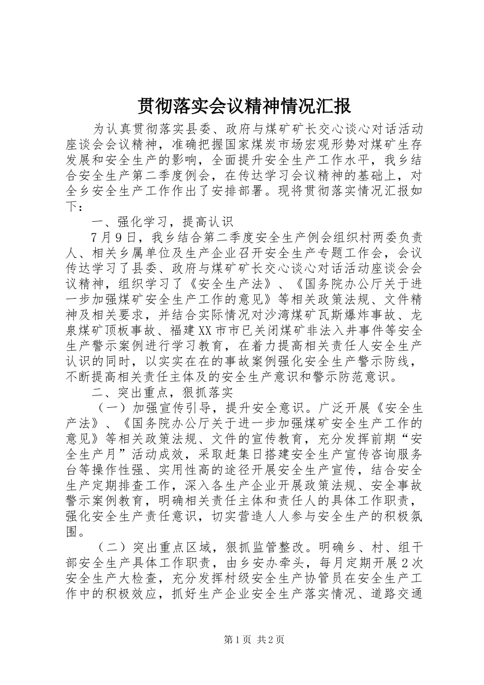 贯彻落实会议精神情况汇报 _第1页