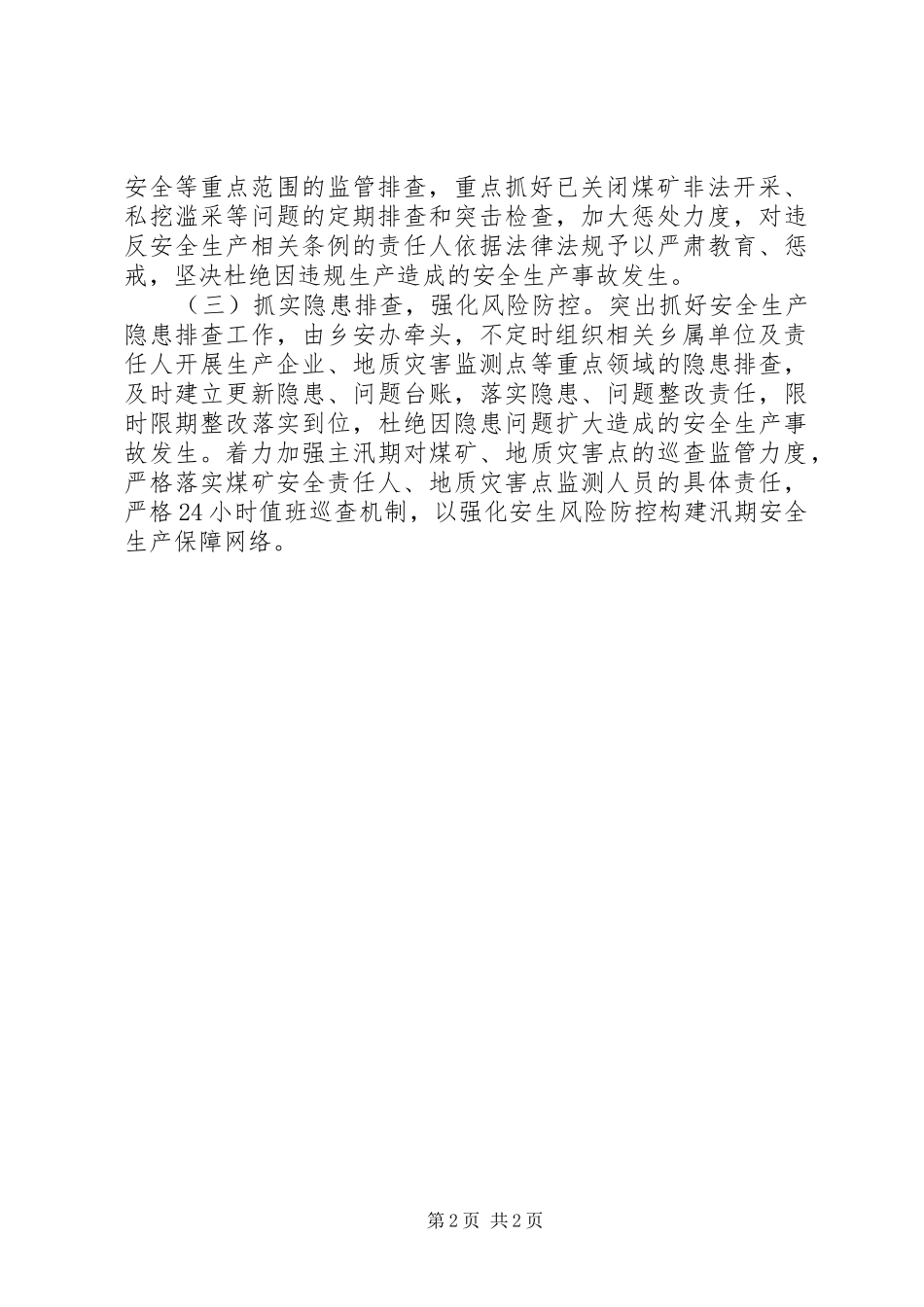 贯彻落实会议精神情况汇报 _第2页